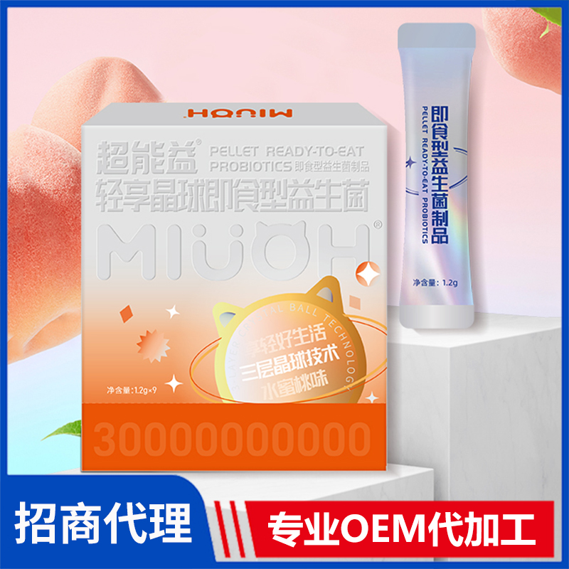 超能益轻享晶球即食型益生菌制品 益生菌粉益生菌固体饮料代加工