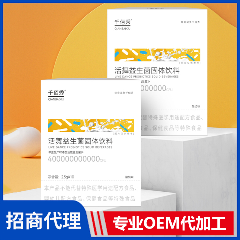 千佰秀活舞益生菌固体饮料厂家代理 固体饮料益生菌粉OEM代加工
