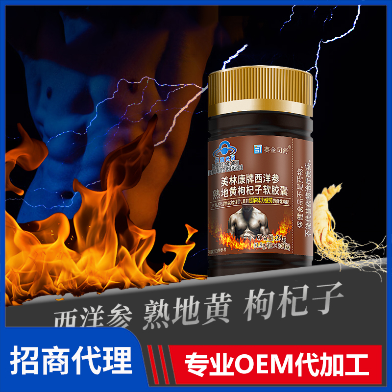 赛金司舒美林康牌西洋参熟地黄枸杞子软胶囊代理批发
