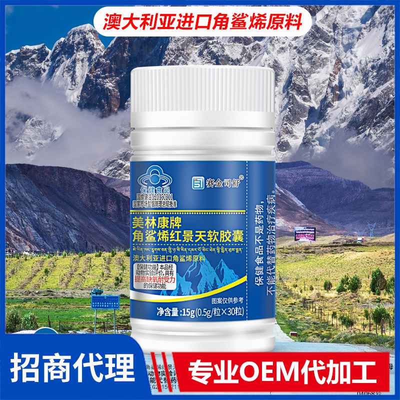 赛金司舒美林康牌角鲨烯红景天软胶囊代理批发