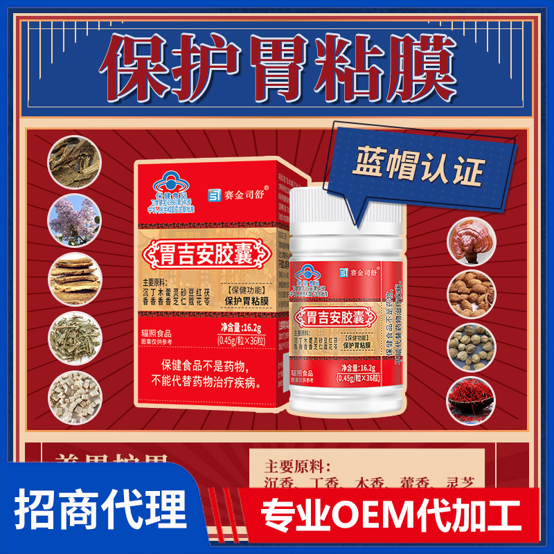 赛金司舒胃吉安胶囊代理批发