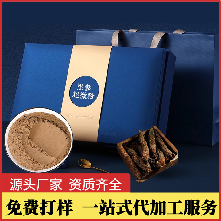 黑参超微粉贴牌定制加工 长白山人参九蒸九晒黑参粉剂OEM代工厂家