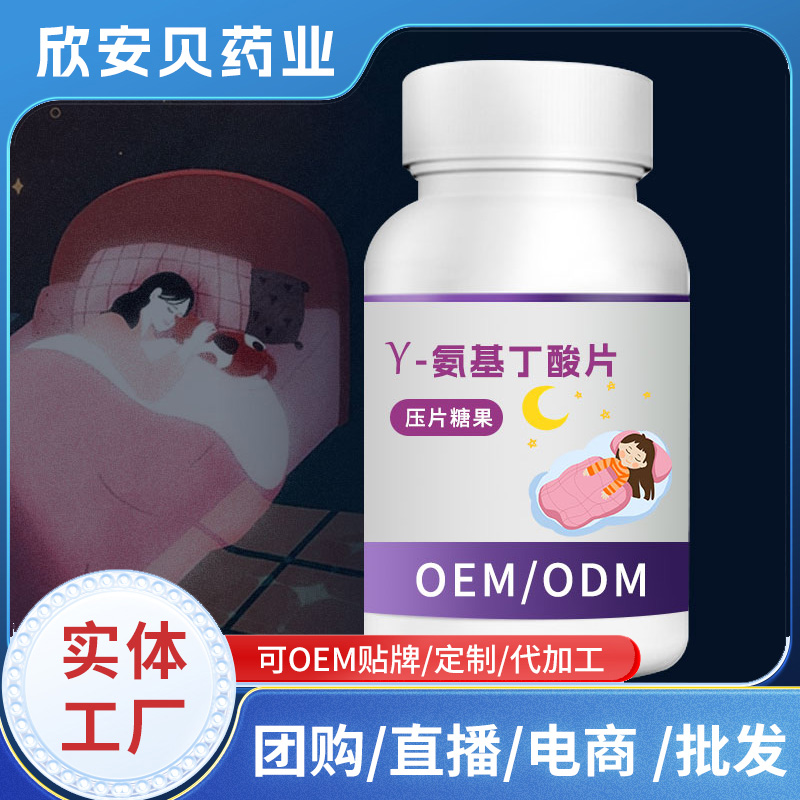 γ-氨基丁酸片贴牌定制代加工 压片糖果OEM/ODM源头厂家