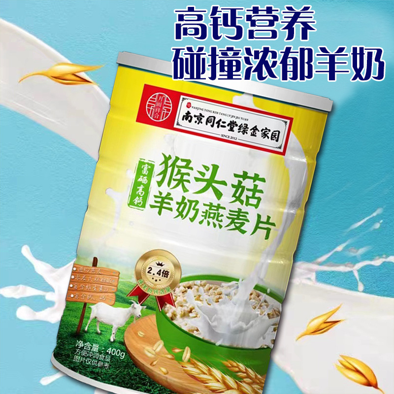 南京同仁堂猴头菇羊奶燕麦片OEM代加工