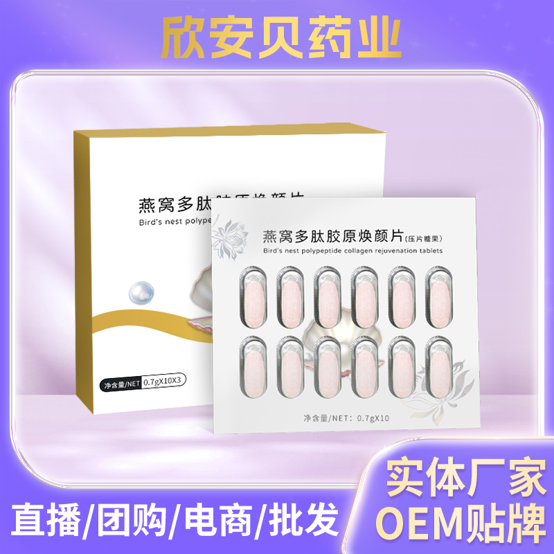 燕窝多肽胶原焕颜片厂家批发 玻尿酸胶原多肽片 维生素C片贴牌oem