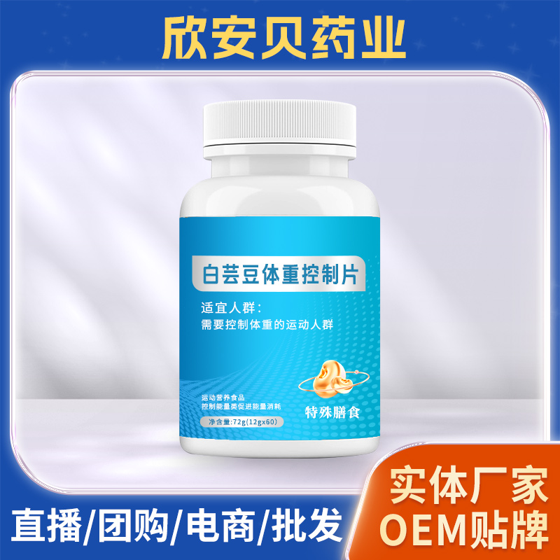 白芸豆片OEM/ODM代加工 直播团购电商白芸豆膳食纤维片厂家供货