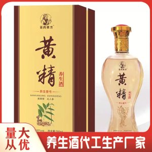 源头厂家加工黄精养生酒药酒OEM贴牌纯粮浸泡配制酒oem贴牌