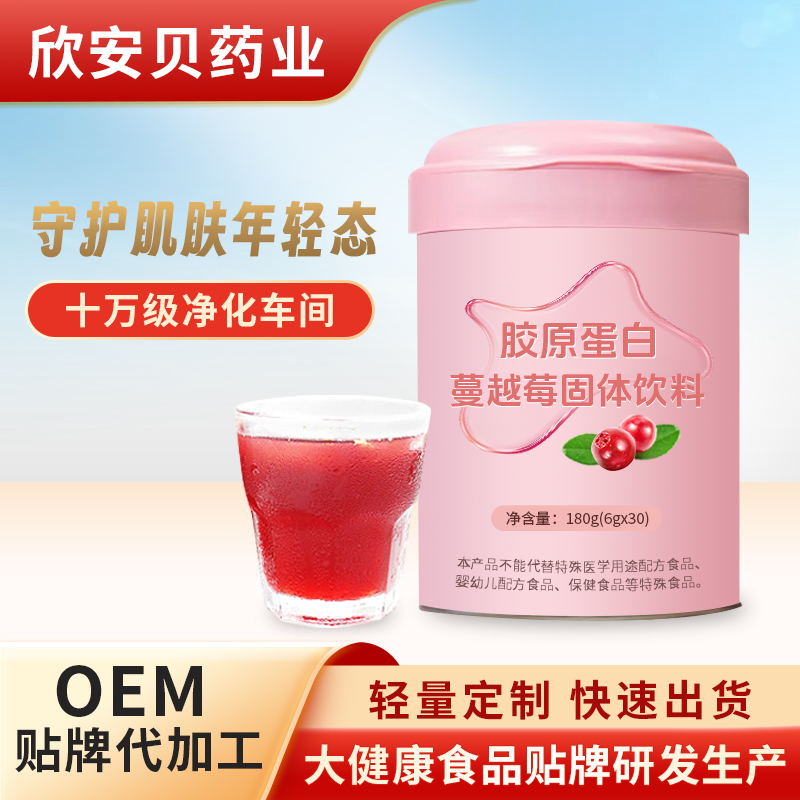 胶原蛋白蔓越莓固体饮料OEM贴牌代加工