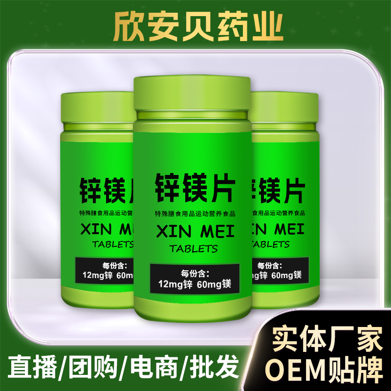锌镁片男性营养压片糖果现货批发 复合维生素运动膳食营养补充剂OEM代工