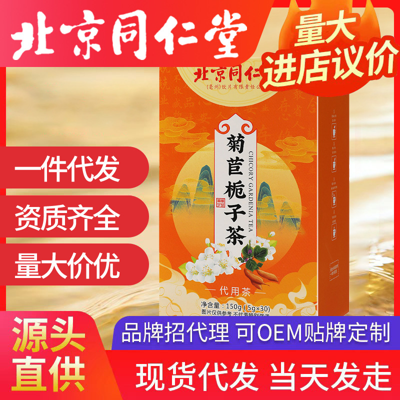 北京同仁堂菊苣栀子茶 正品菊苣根茶养生茶批发一件代发批发