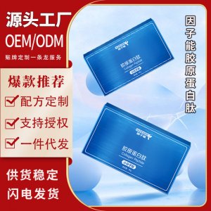 胶原蛋白肽OEM代加工