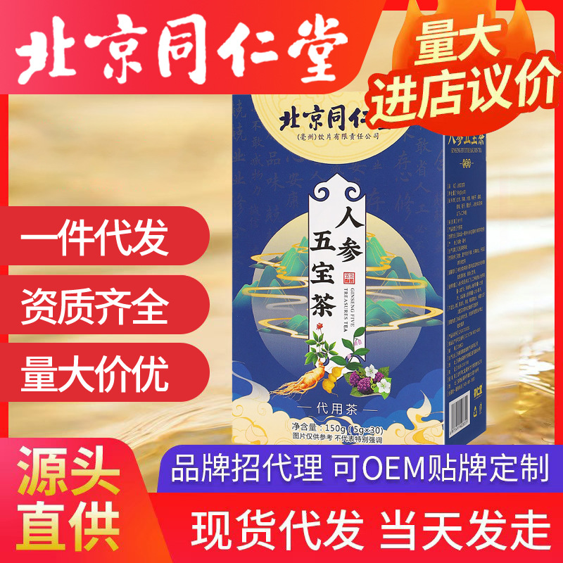 北京同仁堂人参五宝茶 150g盒装男士养生茶组合花茶厂家一件代发