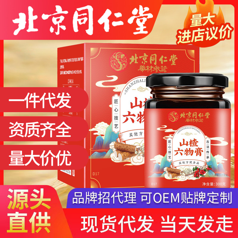 北京同仁堂山楂六物膏 瓶装山楂膏滋300ml/瓶手工制作一件代发