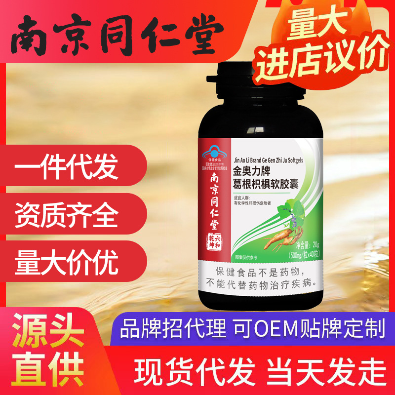 南京同仁堂葛根枳椇软胶囊 化学性肝保肝辅助保护一件代发批发