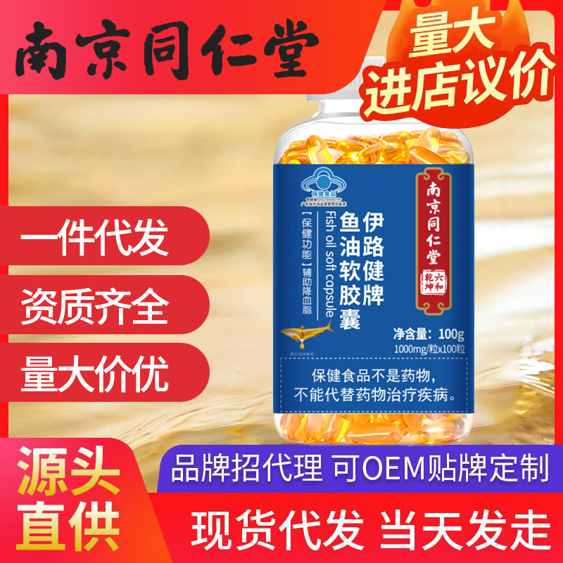 南京同仁堂伊路健牌鱼油软胶囊 100mg*10粒/盒一件代发批发