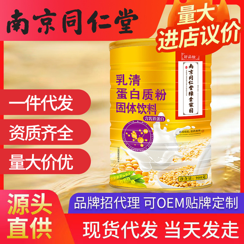 南京同仁堂绿金家园乳清蛋白质粉固体饮料 900g一件代发批发