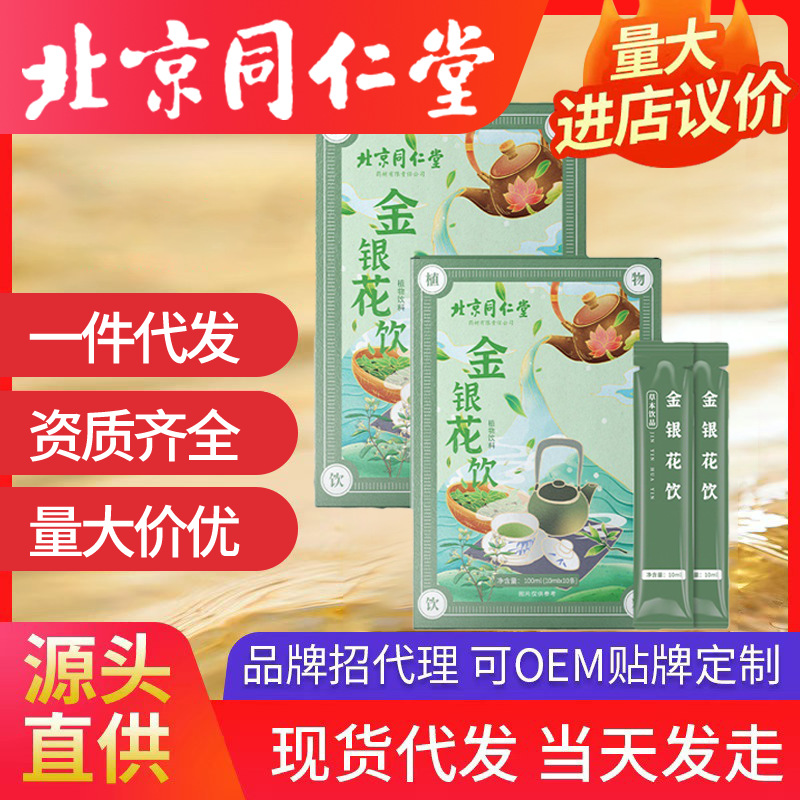 北京同仁堂金银花饮品 饮植物独立包装厂家批发浓缩饮料金银花露