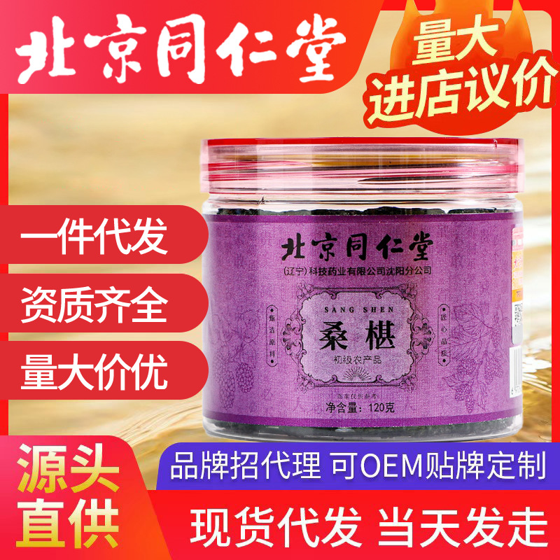 北京同仁堂桑椹110g/罐 桑葚非桑葚子无沙桑葚干免洗桑葚果干罐装