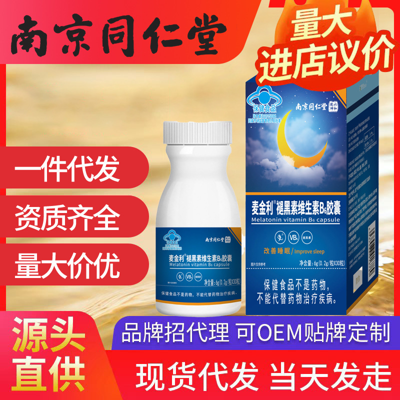 南京同仁堂褪黑素维生素 改善睡眠失眠B6胶囊软胶囊批发一件代发