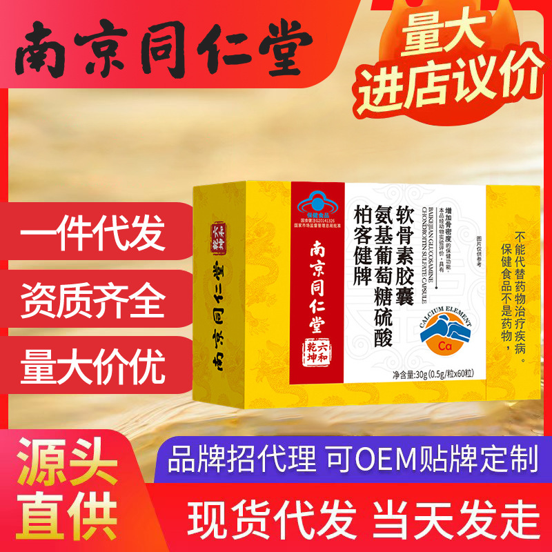 南京同仁堂氨糖增加骨密度 中老年钙片腰酸腿疼痛可开授权一件代