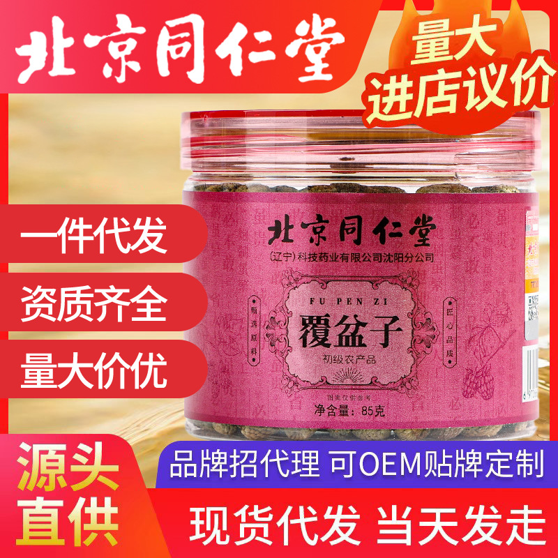 北京同仁堂覆盆子 饱满树莓干果覆盆子茶85g/瓶复盆子大颗粒
