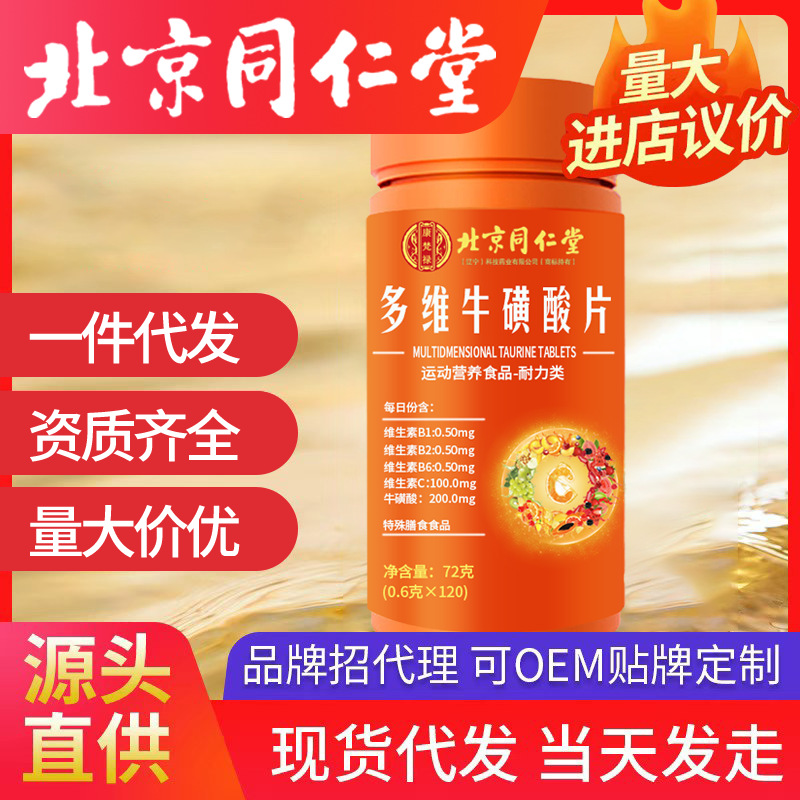 北京同仁堂多维牛磺酸片 正品B1B2B6 运动营养食品 维生素C片VC