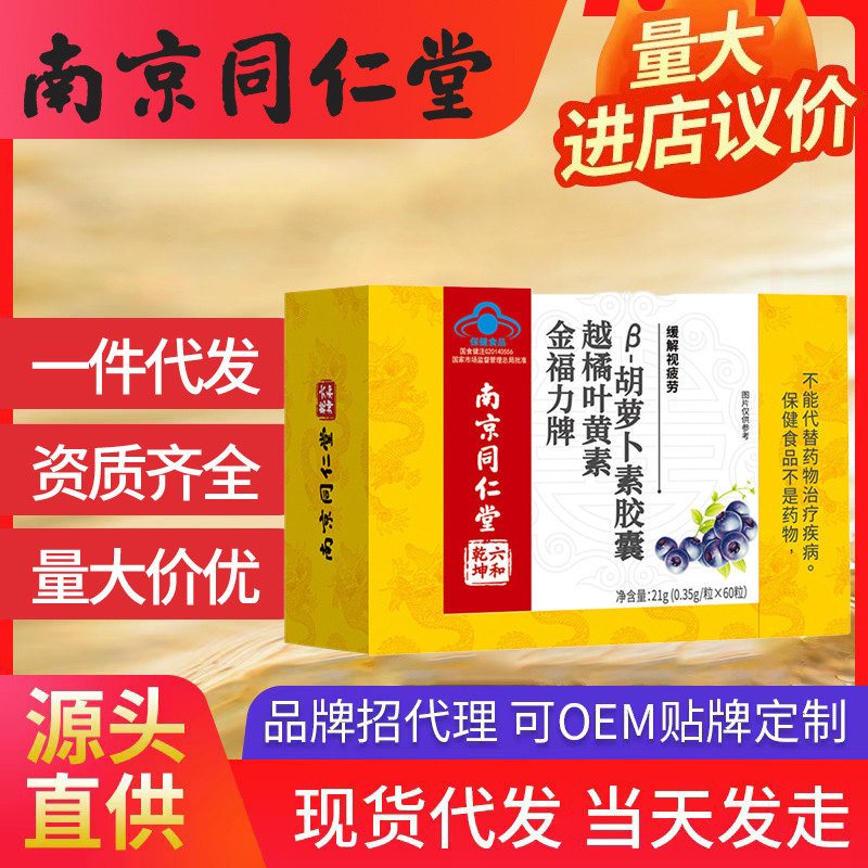 南京同仁堂金福力牌越橘叶黄素胡萝卜素软胶囊 一件代发批发