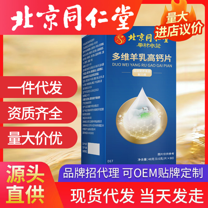 北京同仁堂多维羊乳高钙片宝宝零食钙（0.6g*80片）48g/瓶代发