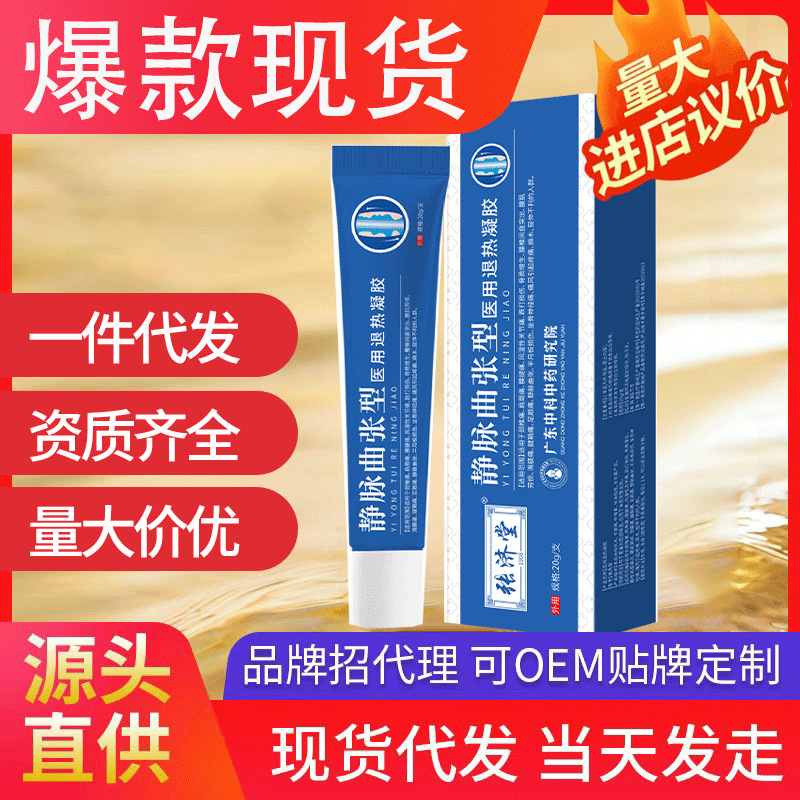 张济堂静脉出张型医用退热凝胶 现货批发一件代发小腿青筋蚯蚓腿