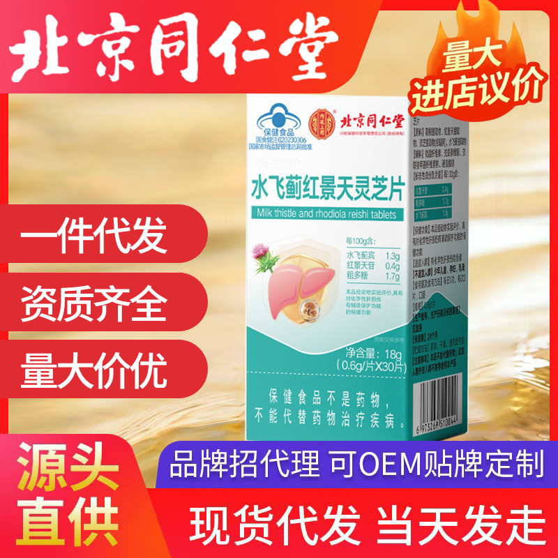 北京同仁堂内廷上用水飞蓟红景天灵芝片 30片/瓶批发无痕一件代发
