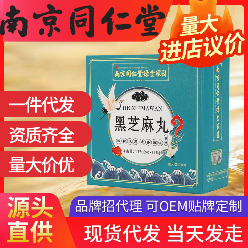 南京同仁堂绿金家园黑芝麻丸 9g*15丸九蒸九晒手工丸一件代发