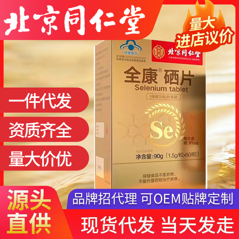 北京同仁堂内廷上用全康硒片1.5g/片*60共90g补充硒批发一件代发