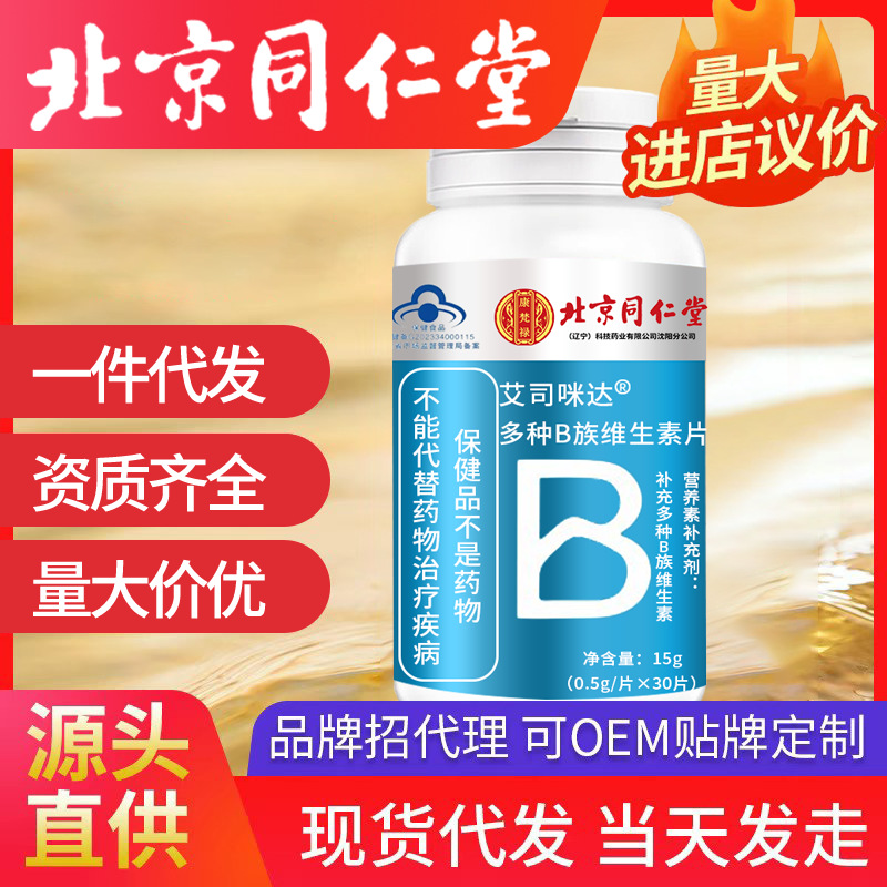 北京同仁堂复合多种b族维生素含片 批发代发维b b1 b2 b6 60片/瓶
