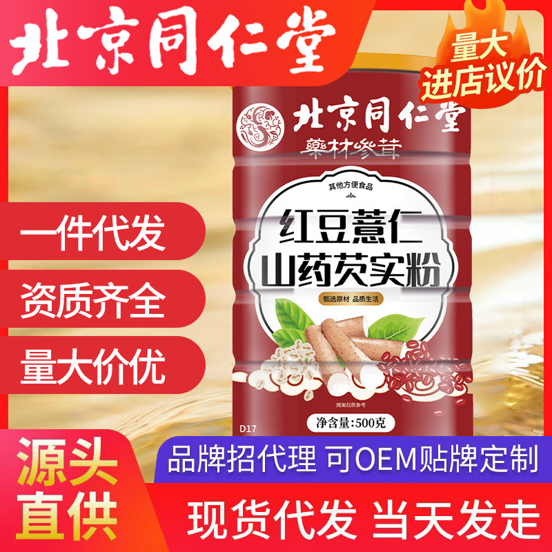 北京同仁堂红豆薏仁山药芡实粉 批发代发代餐粉500g/罐源头工厂