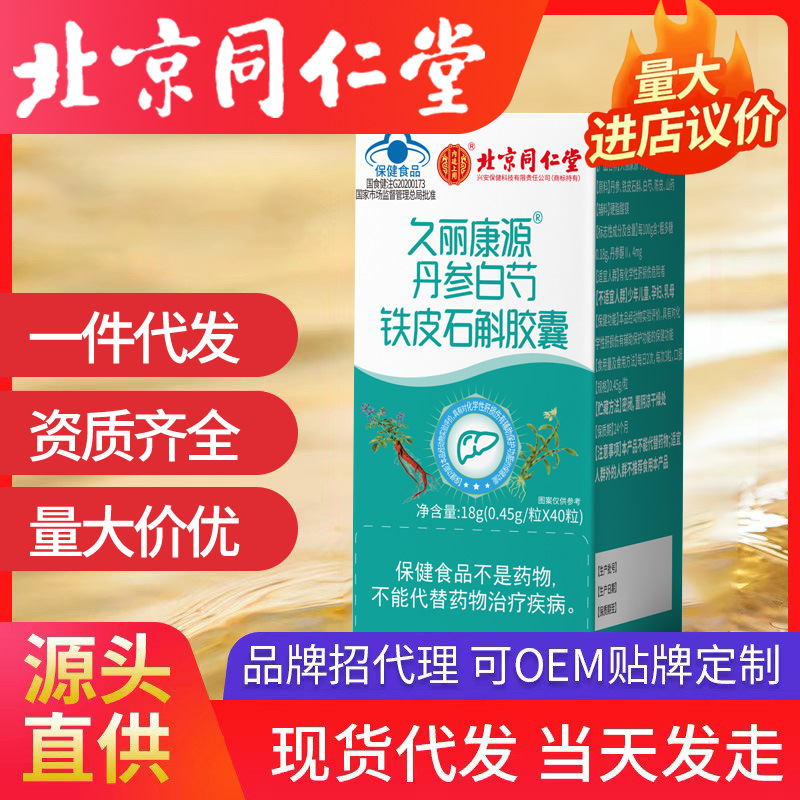 北京同仁堂内廷上用丹参白芍铁皮石斛胶囊久丽康源保健食品批发