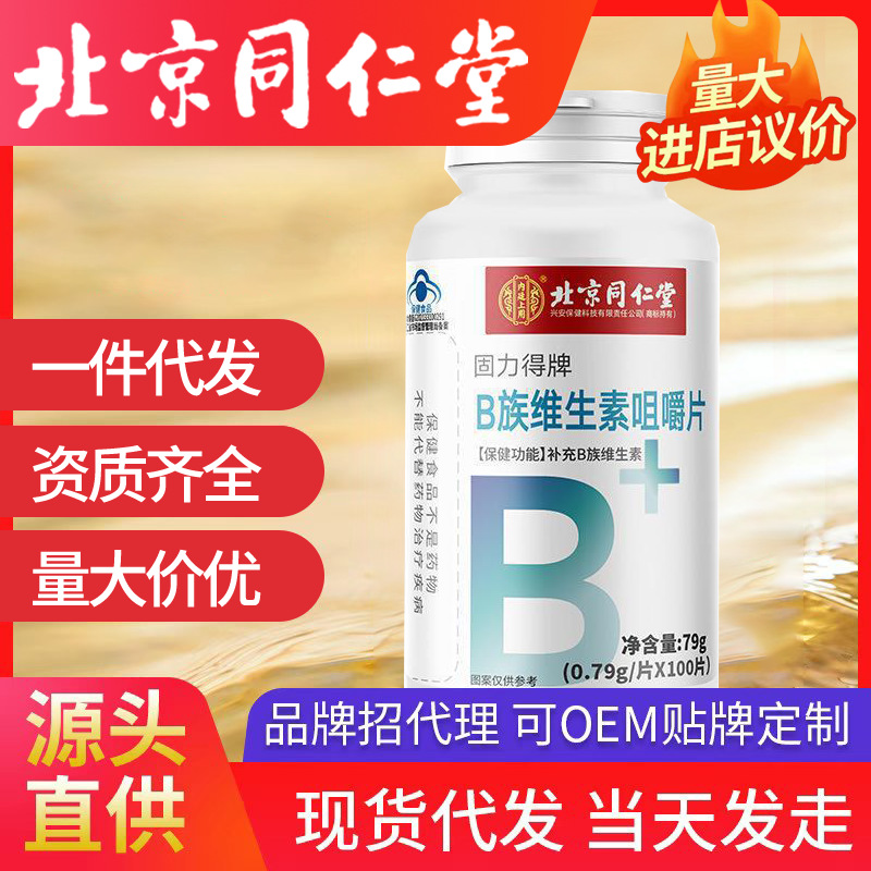 北京同仁堂内廷上用固力得牌B族维生素咀嚼片100片/盒 一件代发