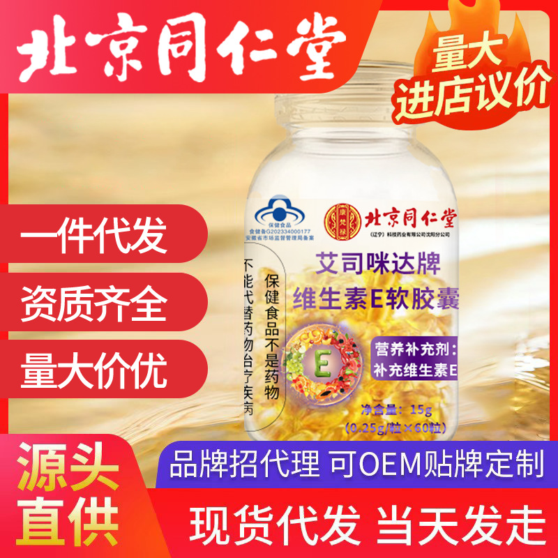 北京同仁堂维生素e软胶囊 一件代发60粒ve维面部外涂脸部油