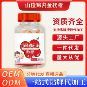 山楂鸡内金软糖OEM代加工