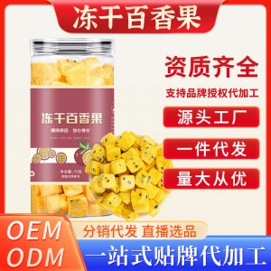 冻干百香果OEM代加工
