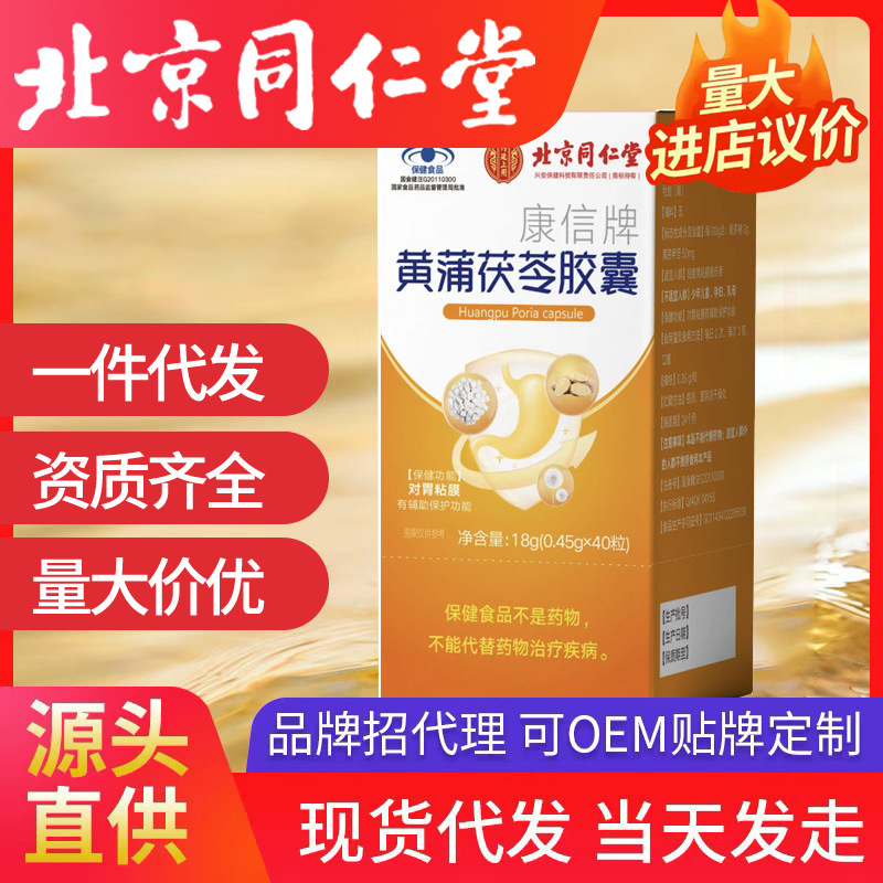 北京同仁堂内廷上用康信牌黄蒲茯苓胶囊40粒蓝帽子保健品批发代发