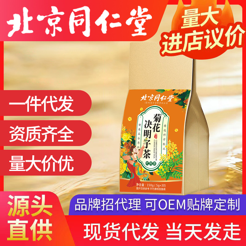 北京同仁堂菊花决明子茶 菊花金银花 一件代发
