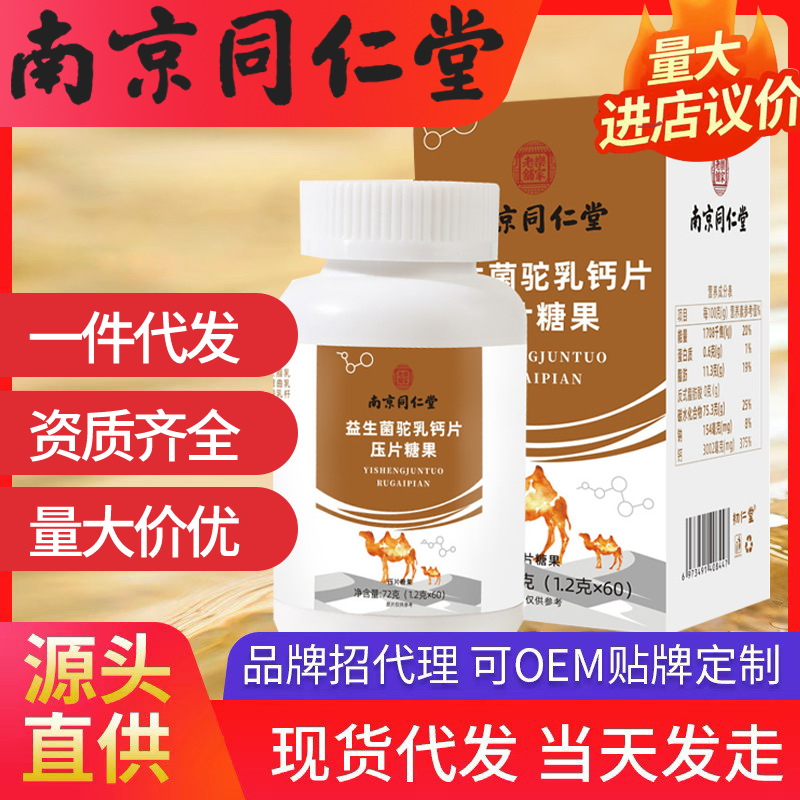 南京同仁堂益生菌驼乳钙片压片糖果 现货代发批发乐家老铺1.2g*60