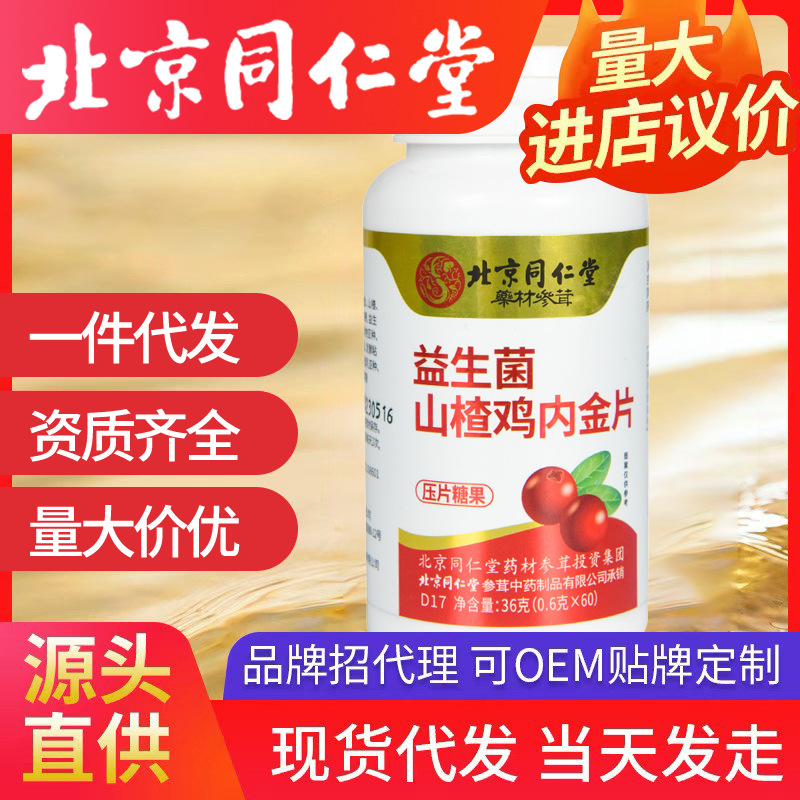 北京同仁堂益生菌山楂鸡内金片 咀嚼片鸡内金片一件代发 压片糖果
