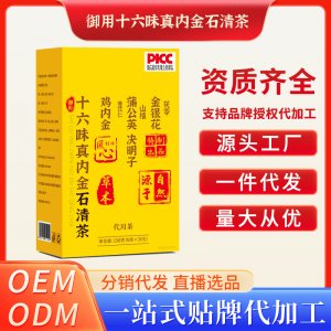 十六味真内金石清茶OEM代加工