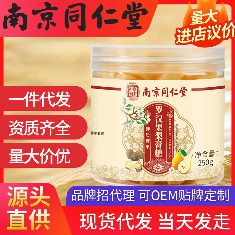 南京同仁堂罗汉果梨膏糖 乐家老铺250g/罐秋冬润燥儿童现货代发