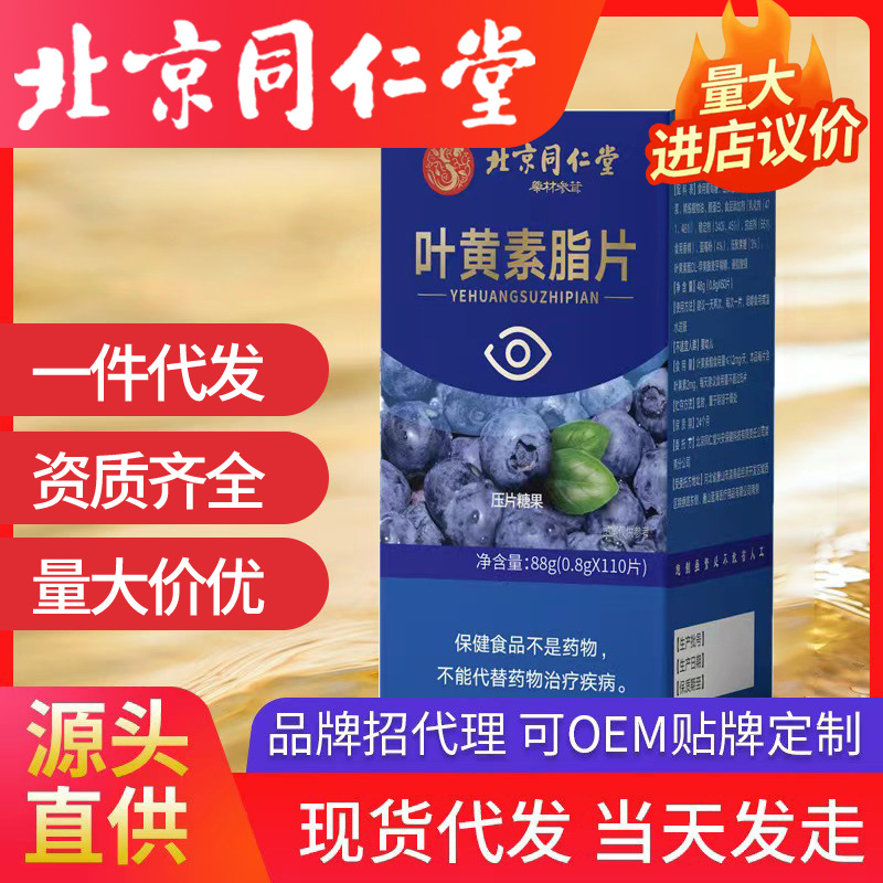 北京同仁堂药材参茸叶黄素酯片88g/110片珍爱眼睛批发一件代发