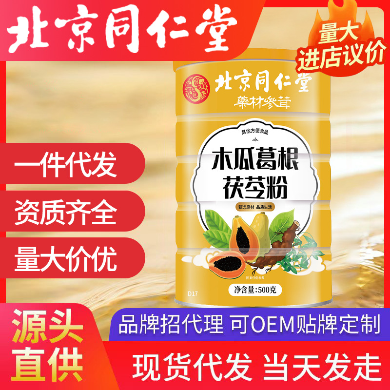 北京同仁堂木瓜葛根茯苓粉 源头工厂批发代发500g/罐代餐粉