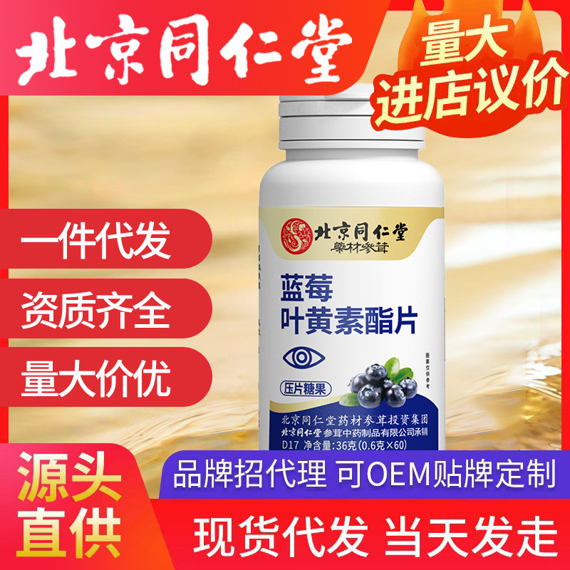 北京同仁堂蓝莓叶黄素酯压片糖果 叶黄素护眼蓝莓正品代加工批发