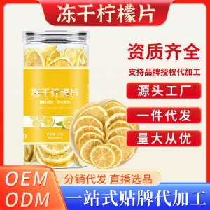 冻干柠檬片OEM代加工