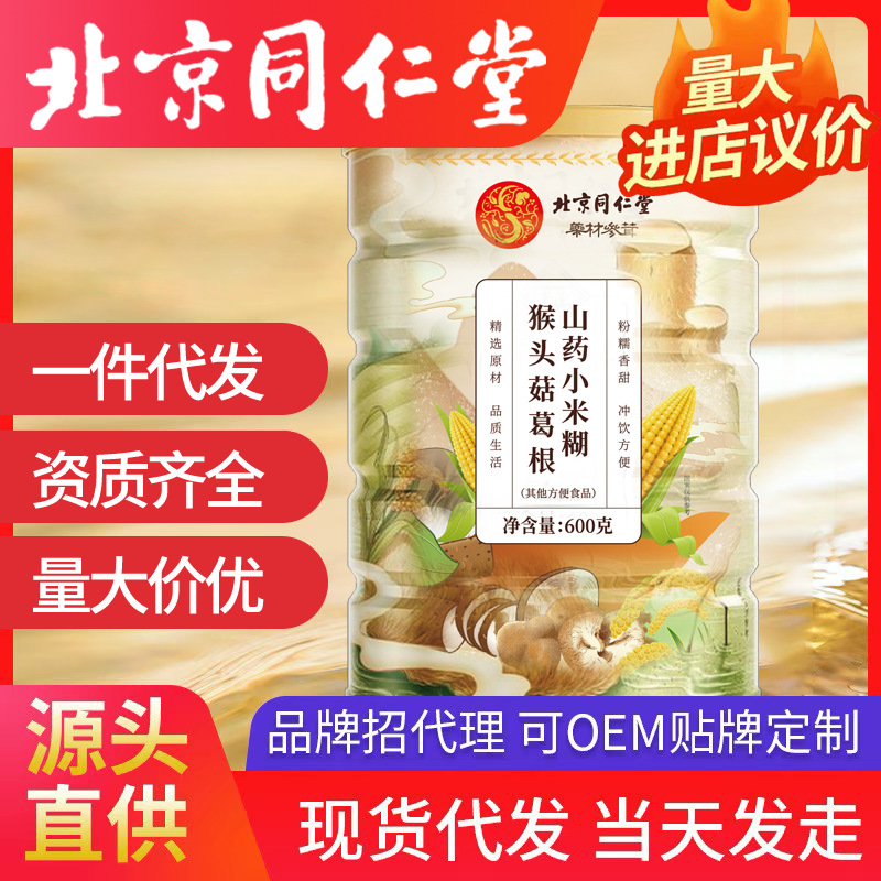 北京同仁堂猴头菇葛根山药小米糊 600g一件代发批发代餐小米糊